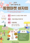 서대문구청 > 구정소식 > 새소식 > 공지사항 | 2026년 시립서대문농아인복지관 동행마켓 바자회 개최 보기