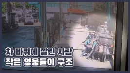 차에 깔린 채 끌려간 주유소 직원, 시민들이 힘 합쳐 구조 | 세계일보 차에 깔린 채 끌려간 주유소 직원, 시민들이 힘 합쳐 구조