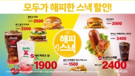 ‘가성비 넘치는 메뉴’ 맥도날드 인기 스낵 30% 싸게 먹자 | 세계일보 ‘가성비 넘치는 메뉴’ 맥도날드 인기 스낵 30% 싸게 먹자