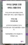 스타벅스·올리브영·홈플러스 등 유통업계도 ‘카톡 먹통 사태’로... 등 유통업계도 ‘카톡 먹통 사태’로 주문·배송·상담 등에 피해