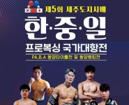 3년만에 제주에서 프로복싱 국가대항전 | 세계일보 3년만에 제주에서 프로복싱 국가대항전