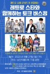 ‘2023 레트로 슈퍼콘서트’, 27일 남산타워서 버스킹 진행…영턱스클럽·더크로스·영기스트 출연 | 세계일보 ‘2023 레트로 슈퍼콘서트’... 