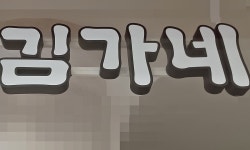 검찰, 직원 성폭행 시도 김용만 김가네 대표 징역 3년 구형 | 세계일보 검찰, 직원 성폭행 시도 김용만 김가네 대표 징역 3년 구형