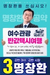 명창환 “여수에 반값 택시여행…관광·택시업계 살린다” [6·3의 선택] | 세계일보 명창환 “여수에 반값 택시여행…관광·택시업계 살린다”... 