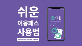 쉬운 이응패스 사용법 > 이응패스 > 교통정보 > 생활정보
