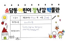 나의 장난감이야기(단체) > 장난감 박물관 >