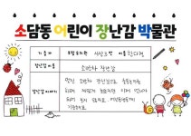 나의 장난감이야기(단체) > 장난감 박물관 >