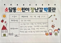 나의 장난감이야기(단체) > 장난감 박물관 >