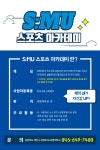 SM:U 스포츠 아카데미 >S:MU 스포츠 아카데미 소개 > S:MU 스포츠 아카데미 세명대학교,세명대학교 S:MU 스포츠 아카데미