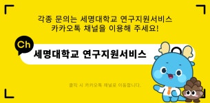 연구지원서비스 세명대학교,세명대학교 학술정보원 연구지원서비스
