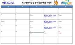 학습관소식-2023년 9월 공유공간 대관 확정 캘린더 내용 | 인천광역시 서구 평생학습관>알림마당>공지사항>학습관소식 인천 서구 평생학습관