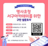 학습관소식-2023년 명사초청 서구아카데미를 위한 구민 설문조사 실시 내용 | 인천광역시 서구 평생학습관>알림마당>공지사항>학습관소식 인천... 