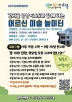 학습관소식-[서구평생학습관 건지골상상+365 (가좌3동) 평생학습센터] 어르신 미술놀이터 수강생 모집홍보 내용 | 인천광역시 서구 평생학습관... 