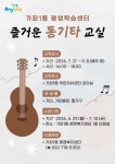 학습관소식-2026년 가좌1동 평생학습센터 수강생 모집 내용 | 인천광역시 서구 평생학습관>알림마당>공지사항>학습관소식 인천 서구 평생학습관