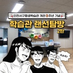 포토갤러리-[서구평생학습관 개관3주년기념] 학습관 랜선탐방 2탄 내용 | 인천광역시 서구 평생학습관>알림마당>서구 평생학습 자료실... 