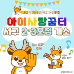 카드로 보는 주요소식-아이사랑꿈터 서구2·3호점 개소 내용 | 인천광역시 서구>소통>서구소식>카드로 보는 주요소식
