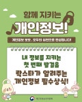 카드로 보는 주요소식-개인정보 보호, 모두의 실천으로 완성됩니다. 내용 | 인천광역시 서구>소통>서구소식>카드로 보는 주요소식