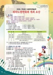 자치센터소식-제14회 서곶문화예술제 피아노 경연대회 개최 안내 내용 | 인천광역시 서구 동주민센터>검암경서동>주민자치센터>자치센터소식