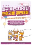 자치센터소식-제12회 서구 주민자치센터 프로그램 경연대회 안내 내용 | 인천광역시 서구 동주민센터>검암경서동>주민자치센터>자치센터소식