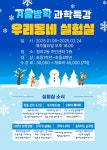 자치센터소식-[청라2동 겨울방학 아동과학특강] 인천대 생활과학교실 수강생 모집 안내 내용 | 인천광역시 서구 동주민센터>검암경서동... 