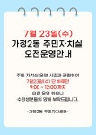 자치센터소식-7.23.(수) 가정2동 주민자치실 오후 미운영 안내 내용 | 인천광역시 서구 동주민센터>가정2동>주민자치센터>자치센터소식