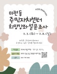 자치센터소식-마전동 주민자치센터 희망강좌 설문조사 내용 | 인천광역시 서구 동주민센터>마전동>주민자치센터>자치센터소식