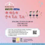 주민자치회 소식-청라1동 주민자치회 교육분과 2023 명랑쌀롱 "내 마음의 단비 TALK TALK" 신청 홍보 내용 | 인천광역시 서구>소개... 
