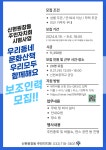 주민자치회 소식-신현원창동 시범사업 보조인력 모집 내용 | 인천광역시 서구 동주민센터>신현원창동>주민자치회>주민자치회 소식