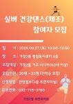 주민자치회 소식-실버 건강댄스(체조) 참여자 모집 내용 | 인천광역시 서구>소개>주민자치회>주민자치회 소식