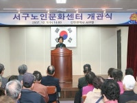 의정활동 사진-서구노인문화센터 개관식(가좌동 2-4번지) 내용 | 인천광역시 서구 의회>의정활동>의정활동 사진