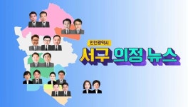의정활동 영상 목록 | 인천광역시 서구 의회>의정활동>의정활동 영상