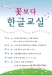 동소식-서구도서관 성인문해교육 꽃보다 한글교실 안내 내용 | 인천광역시 서구 동주민센터>검암경서동>우리동소식>동소식