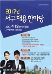 동소식-2017년 서구 채용 한마당 안내 내용 | 인천광역시 서구 동주민센터>검암경서동>우리동소식>동소식