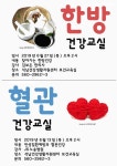 동소식-혈관건강교실 및 한방건강교실 내용 | 인천광역시 서구 동주민센터>검암경서동>우리동소식>동소식