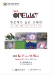 동소식-<2019 ONE WAY 원로작가 송년 초대전> 홍보 내용 | 인천광역시 서구 동주민센터>검암경서동>우리동소식>동소식