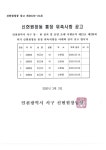 동소식-신현원창동 통장 위촉사항 공고(제23,38,39,40통장) 내용 | 인천광역시 서구 동주민센터>검암경서동>우리동소식>동소식