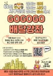 동소식-2024년「GOGOGO 배달강좌」사업 안내 내용 | 인천광역시 서구 동주민센터>검암경서동>우리동소식>동소식