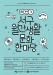 동소식-인천서구문화재단 하반기 서구 월간생활 문화 한마당 안내 내용 | 인천광역시 서구 동주민센터>석남2동>우리동소식>동소식
