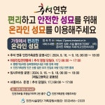 동소식-2024년 추석 연휴 인천가족공원 운영 및 온라인 성묘 안내 내용 | 인천광역시 서구 동주민센터>불로대곡동>우리동소식>동소식