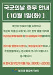 동소식-국군의 날[10월 1일(화)] 동 행정복지센터 휴무 안내 내용 | 인천광역시 서구 동주민센터>청라1동>우리동소식>동소식