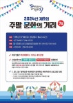 동소식-2024년 제9회 주말 문화의 거리 홍보 안내 내용 | 인천광역시 서구 동주민센터>가정2동>우리동소식>동소식