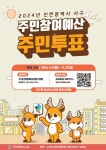 동소식-2024년 서구 주민참여예산 주민투표 안내 내용 | 인천광역시 서구 동주민센터>청라2동>우리동소식>동소식