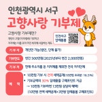 동소식-인천광역시 서구 고향사랑 기부제 안내 내용 | 인천광역시 서구 동주민센터>검암경서동>우리동소식>동소식
