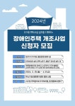 동소식-「2024년 장애인주택 개조사업」안내 내용 | 인천광역시 서구 동주민센터>아라2동>우리동소식>동소식
