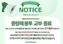 동소식-재활용폐기물 교환사업 종량제봉투 교부 종료 내용 | 인천광역시 서구 동주민센터>가정1동>우리동소식>동소식