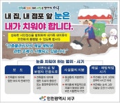 동소식-내 집, 내 점포 앞 눈치우기 캠페인 내용 | 인천광역시 서구 동주민센터>신현원창동>우리동소식>동소식