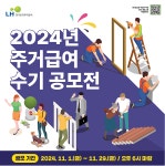 동소식-2024년 주거급여 수기공모전 안내 내용 | 인천광역시 서구 동주민센터>석남1동>우리동소식>동소식