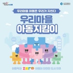 동소식-우리마을 아동 지킴이 홍보 내용 | 인천광역시 서구 동주민센터>석남3동>우리동소식>동소식
