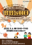 동소식-2025년 찾아가는 우리동네 팝업놀이터(2회차) 안내 내용 | 인천광역시 서구 동주민센터>연희동>우리동소식>동소식