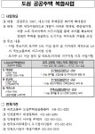 동소식-도심 공공주택 복합사업 안내 내용 | 인천광역시 서구 동주민센터>원당동>우리동소식>동소식